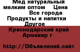 Мед натуральный мелким оптом. › Цена ­ 7 000 - Все города Продукты и напитки » Другое   . Краснодарский край,Армавир г.